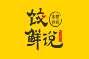 饺鲜说加盟