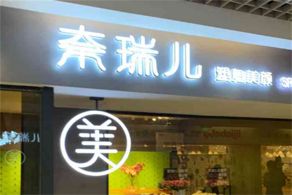 奈瑞尔美容院