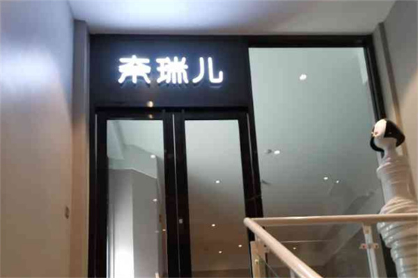 奈瑞尔美容院