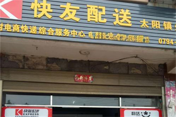 快友快递加盟