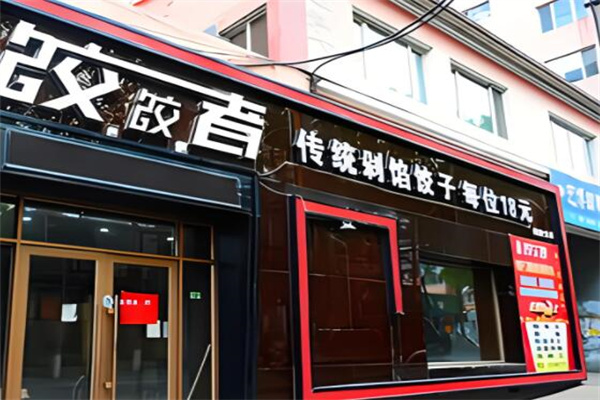 饺饺者加盟