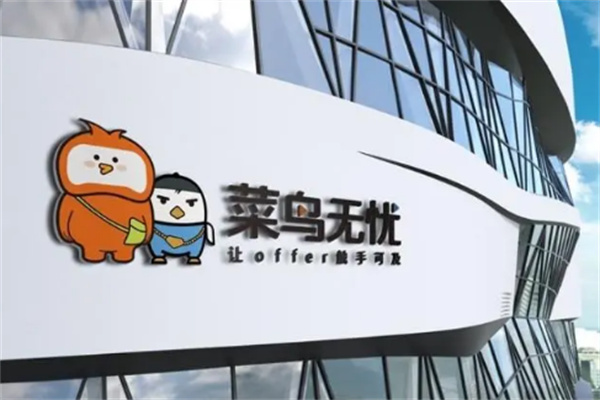 菜鸟无忧加盟