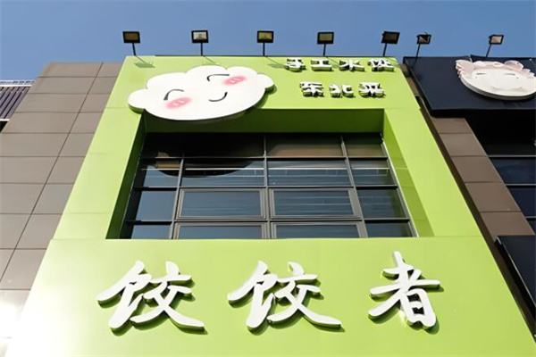 饺饺者加盟