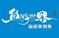 鱼游世界椒麻青椒鱼加盟
