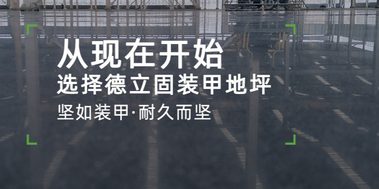 德立固装甲地坪加盟