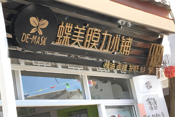 蝶美膜力小铺加盟