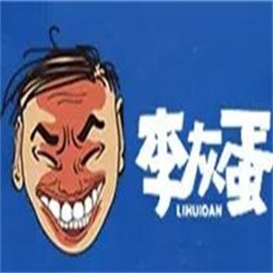 李灰蛋炒饭加盟