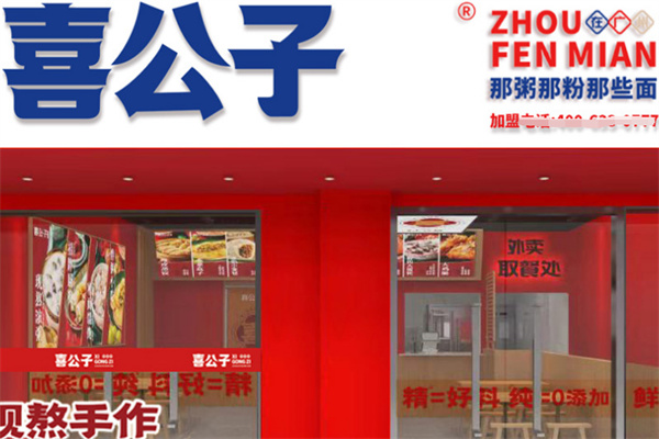 喜公子粥铺