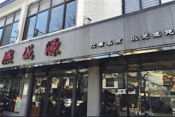 熙盛源小笼包加盟