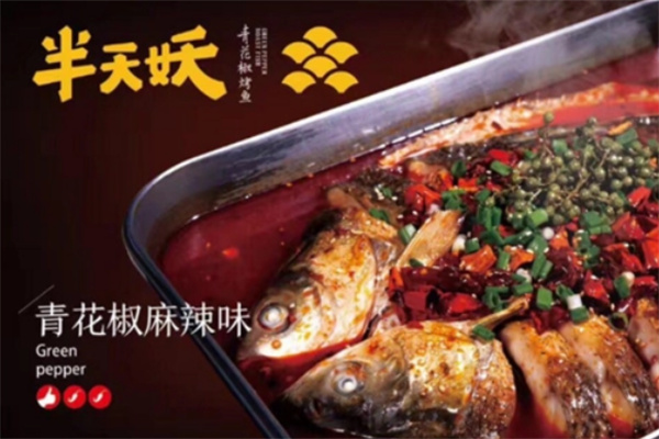 半天妖烤鱼