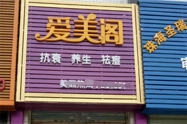 爱美阁美容