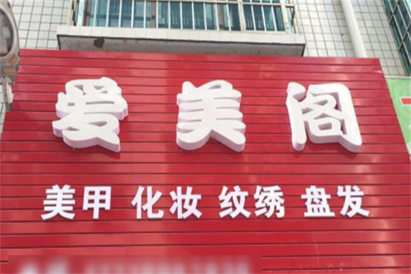 爱美阁美容