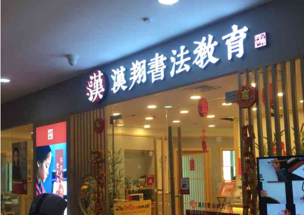 汉翔书法教育加盟