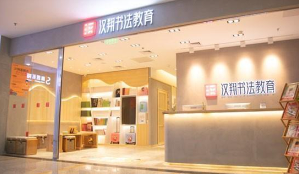 汉翔书法教育加盟