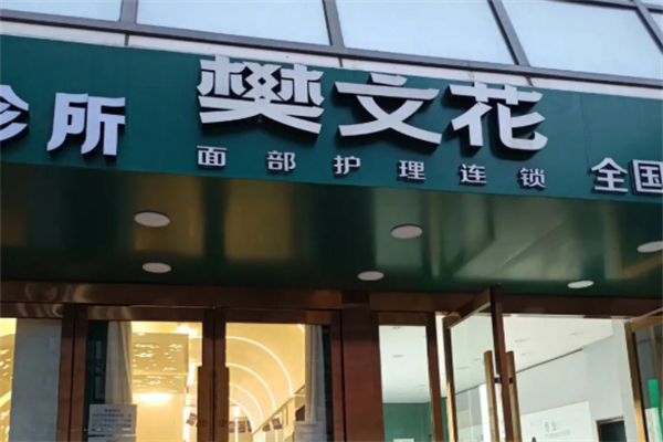 樊文花美容院