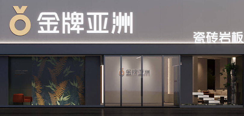 金牌亚洲磁砖加盟