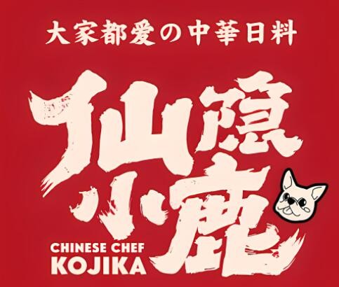 仙隐小鹿中华日料加盟