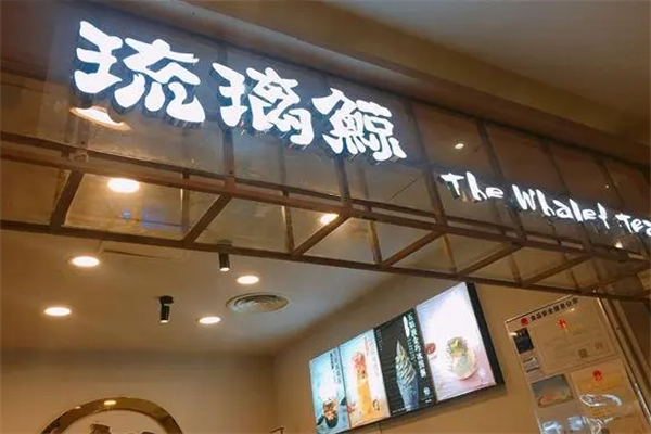 琉璃鲸奶茶店加盟