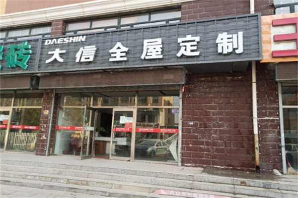 大信全屋定制加盟
