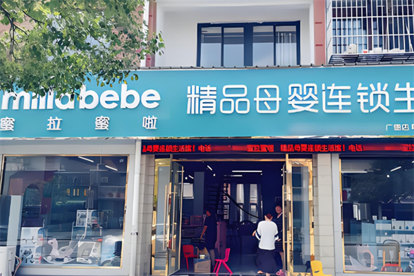 蜜拉蜜啦母婴店加盟