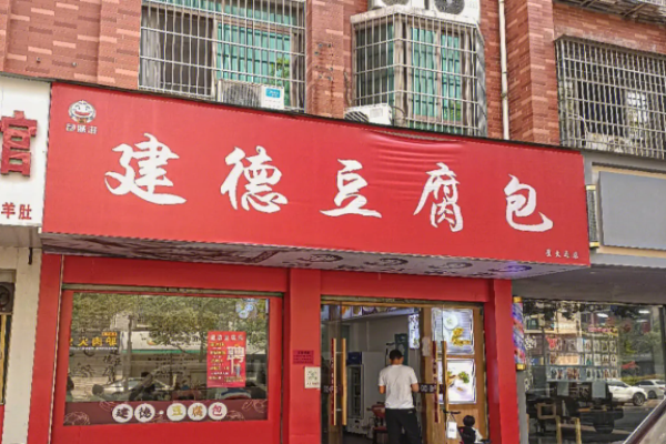 严陵嫂建德豆腐包加盟