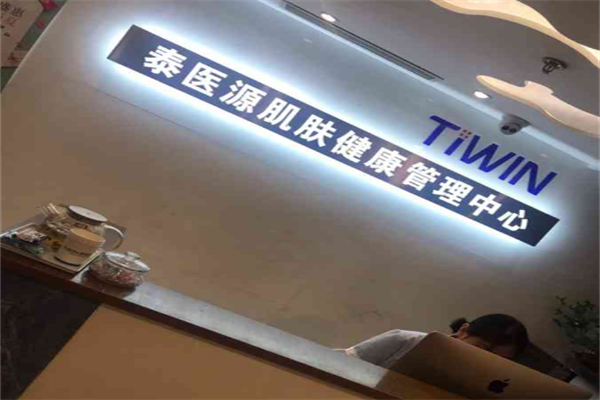 泰医源肌肤管理中心加盟