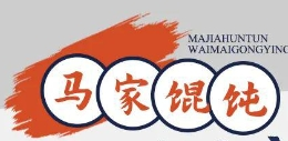 马家馄饨加盟