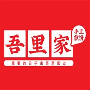 吾里家手工煎饼加盟