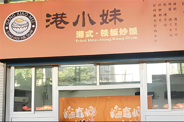 港小妹加盟