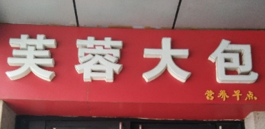 芙蓉大包加盟