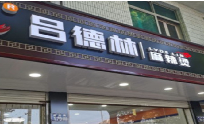 吕德林麻辣烫加盟