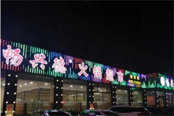 畅兴德火锅食材超市