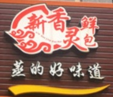 新香灵鲜包加盟