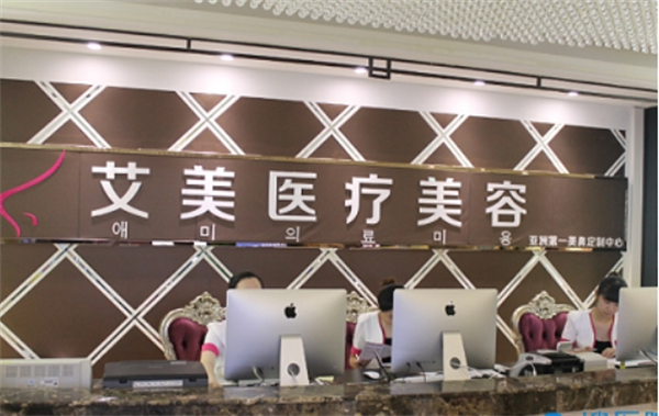 艾美国际美容加盟