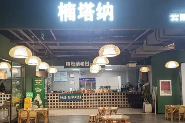 楠塔纳小锅米线加盟 楠塔纳小锅米线加盟