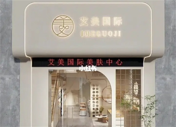 艾美国际美容加盟