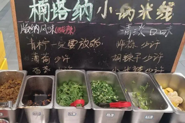 楠塔纳小锅米线加盟 楠塔纳小锅米线加盟