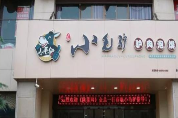 小毛驴驴肉泡馍加盟