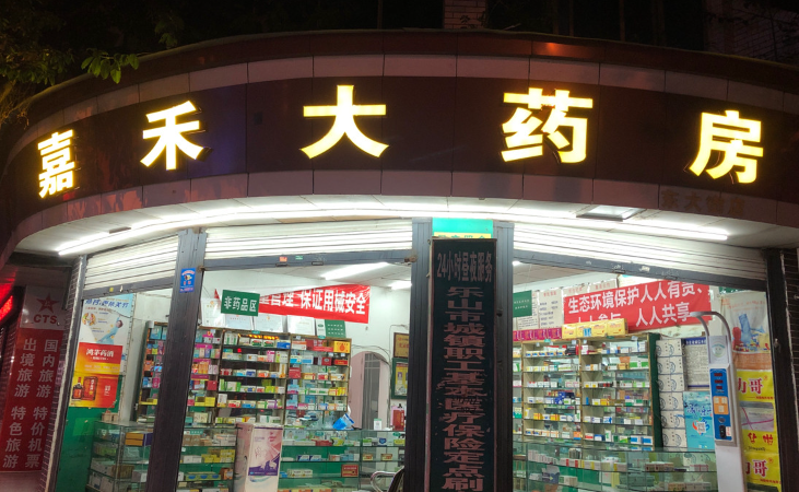 嘉禾药房加盟