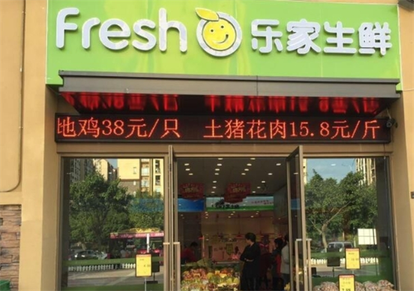 乐家生鲜超市加盟