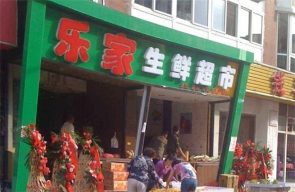乐家生鲜超市加盟