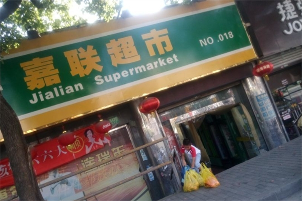 嘉联超市加盟