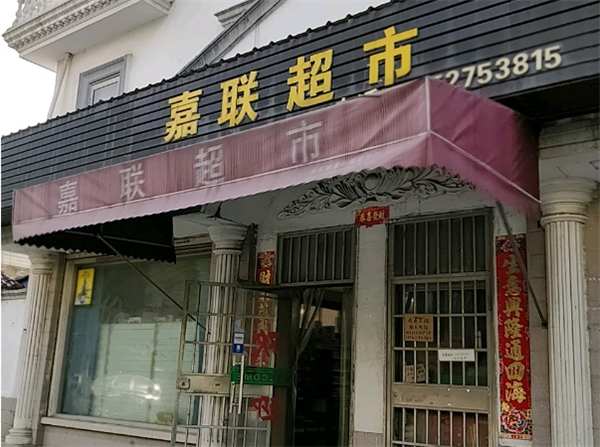 嘉联超市加盟