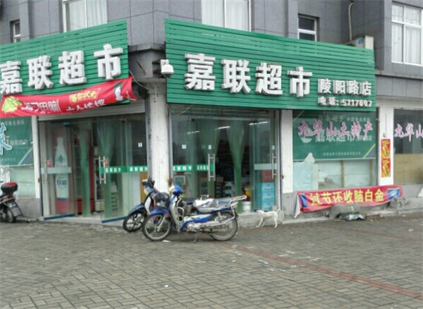 嘉联超市加盟