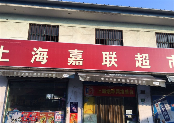 嘉联超市加盟