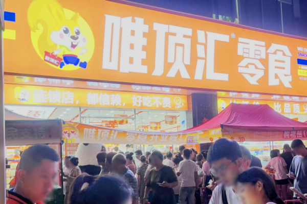 唯顶汇零食加盟