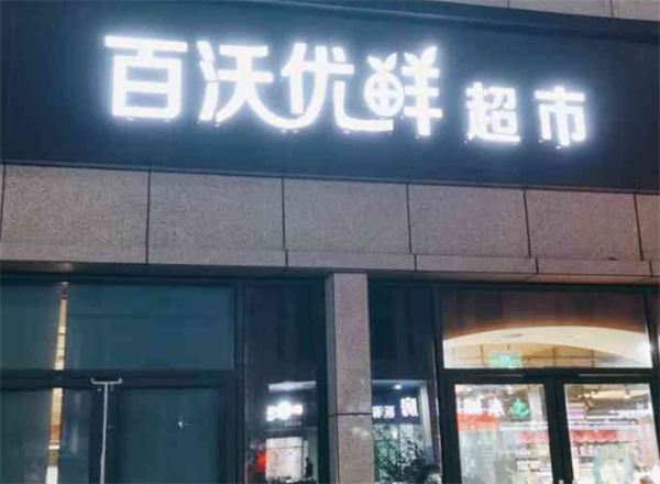 百沃优鲜超市加盟