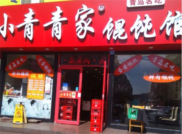 小青青家馄饨加盟