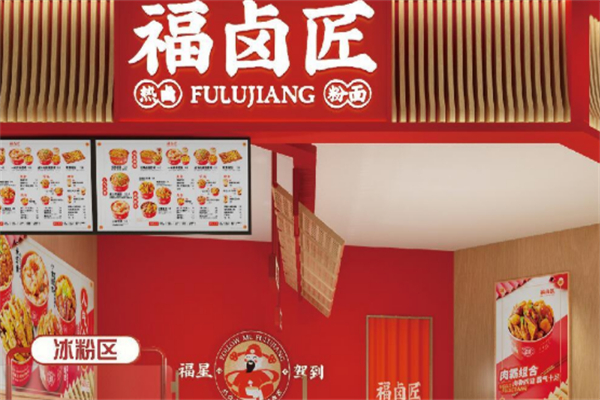 福卤匠新式热卤