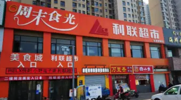 利联超市加盟
